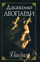 Джакомо Леопарди Поэзия / Giacomo Leopardi: Poesia артикул 113c.