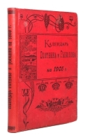 Календарь охотника и рыболова на 1905 год артикул 166c.