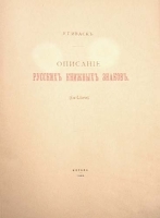 Описание русских книжных знаков (Ex-Libris) В трех выпусках В одной книге артикул 168c.