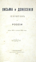 Письма и донесения иезуитов о России конца XVII и начала XVIII века артикул 170c.