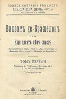 Виконт де Бражелон, или Еще десять лет спустя В двух книгах артикул 178c.