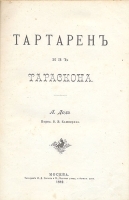 Тартарен из Тараскона артикул 180c.