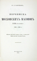 Переписка московских масонов XVIII века артикул 235c.