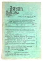 Журнал "Деревня" Комплект из 12-ти выпусков за 1903 год артикул 254c.