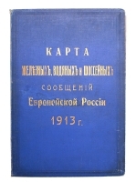 Карта железных, водяных и шоссейных сообщений Европейской России артикул 256c.