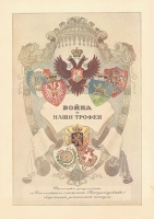 Война и наши трофеи артикул 268c.