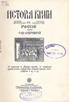 История книги в России В двух книгах артикул 285c.