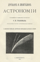 Друзьям и любителям астрономии артикул 286c.