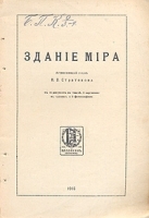 Здание мира артикул 295c.