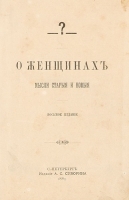 О женщинах Мысли старые и новые артикул 300c.