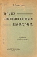 Попытка химического понимания мирового эфира артикул 304c.