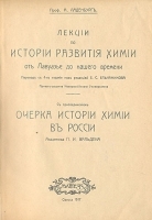 Лекции по истории развития химии от Лавуазье до нашего времени артикул 312c.
