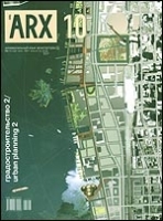 Журнал "ARX" №3(10) май-июнь 2007 артикул 48c.