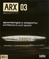 Универсальный язык архитектуры (ARX), №2(03), апрель-май, 2006 артикул 51c.