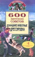 600 практических советов Домашние животные Дрессировка артикул 250c.