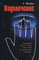 Водолечение Средства для лечения болезней и сохранения здоровья артикул 253c.