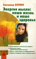 Энергия мысли Наша жизнь и наше здоровье артикул 258c.