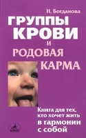 Группы крови и родовая карма артикул 262c.