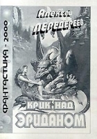 Крик над Эриданом артикул 264c.
